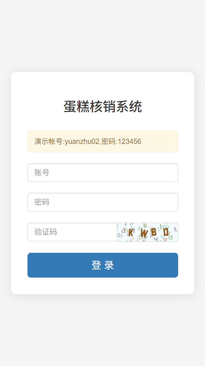蛋糕核销截图
