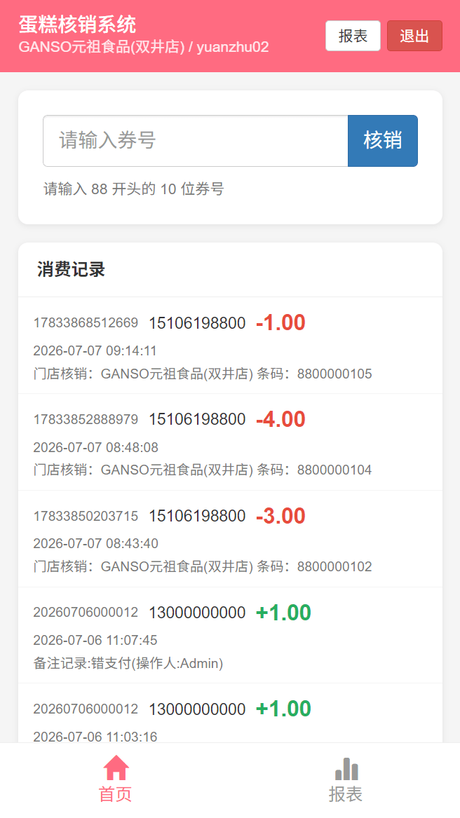 蛋糕核销截图